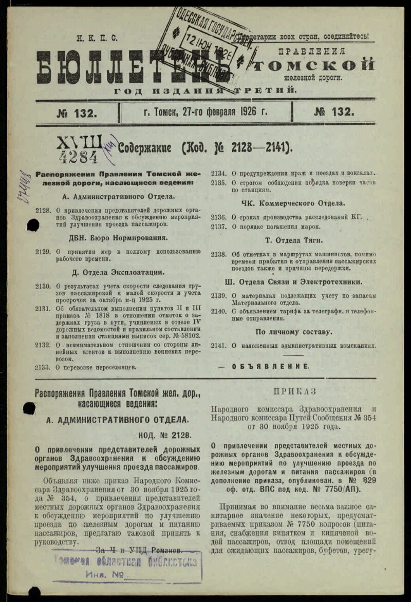 Бюллетень Управления Томской железной дороги. Г. 3 1926, № 132 (27 февраля)  | Президентская библиотека имени Б.Н. Ельцина