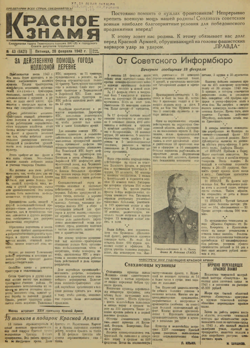 Красное знамя. 1942, № 43 (6421) (20 фев.) | Президентская библиотека имени  Б.Н. Ельцина