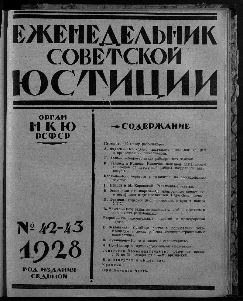 Еженедельник советской юстиции. 1928, № 42/43 (14-21 ноября) |  Президентская библиотека имени Б.Н. Ельцина