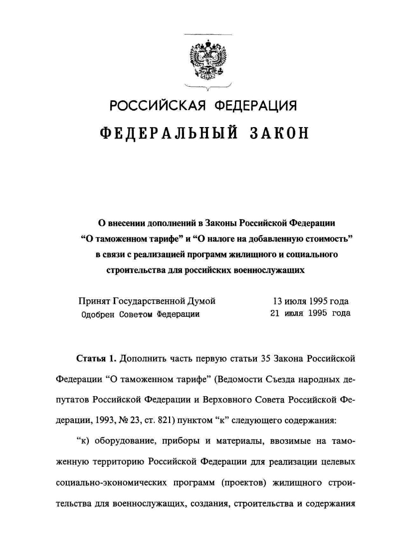 О внесении дополнений в законы Российской Федерации 