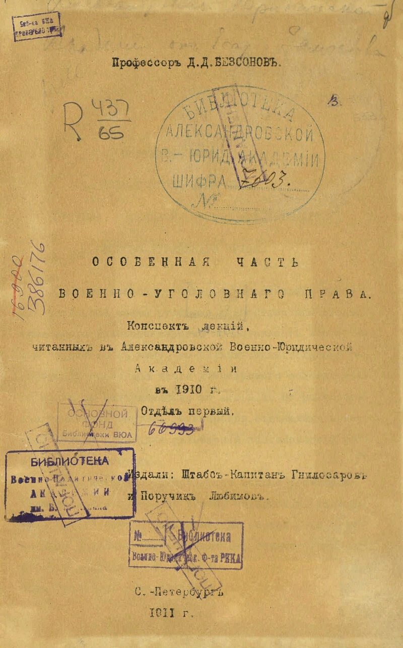 Военно уголовное законодательство. Учебник военно-уголовное право. Александровской военно-юридической Академии.. Военно-уголовное право. Военно-Уголовный кодекс (1875 г.).