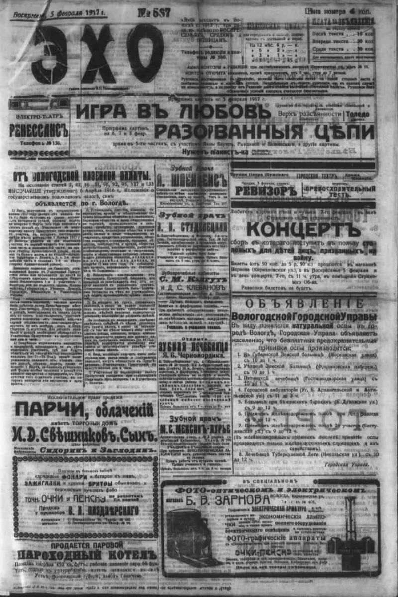 Эхо. 1917, № 567 (5 февр.) | Президентская библиотека имени Б.Н. Ельцина