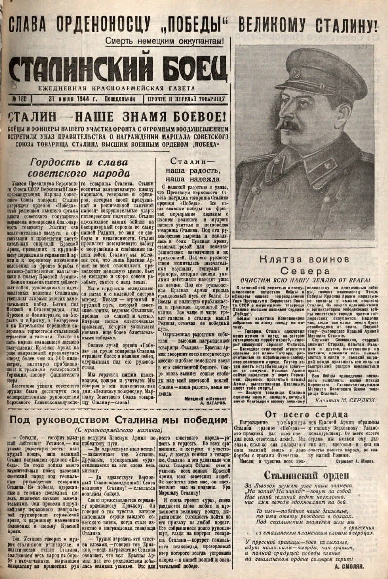 Сталинский боец. 1944, № 180 (31 июля) | Президентская библиотека имени  Б.Н. Ельцина