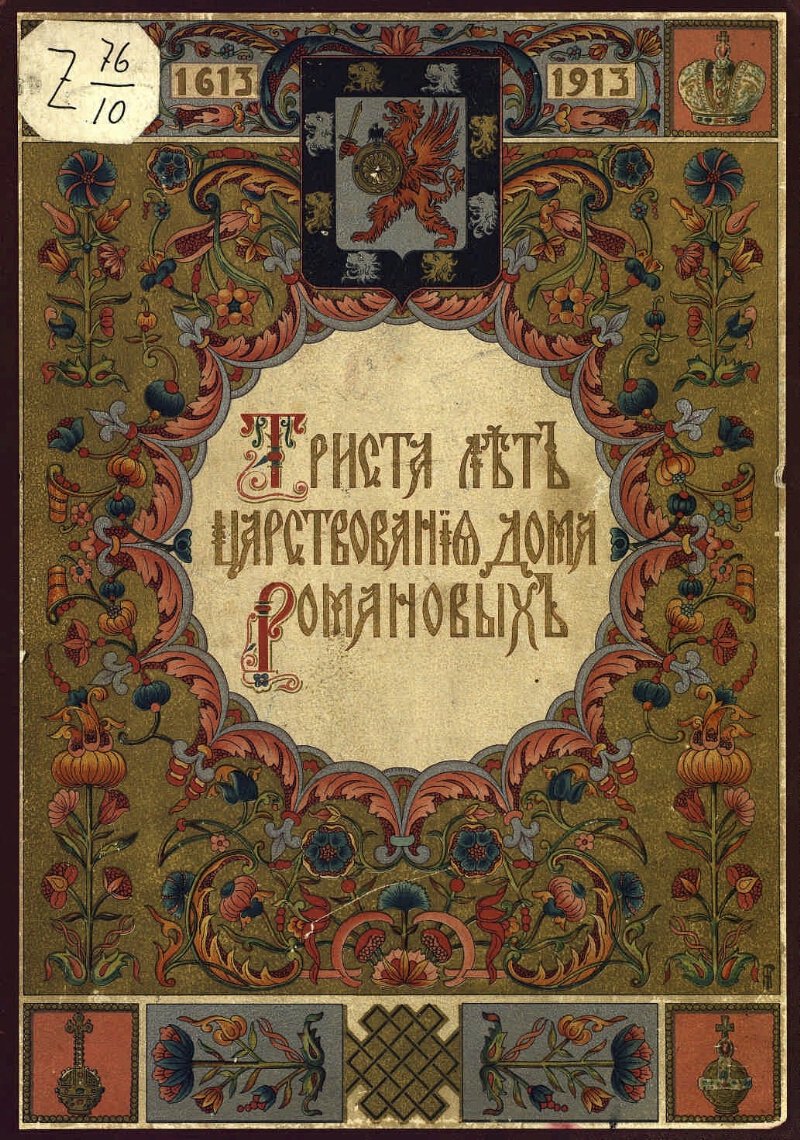 Three hundred years of the reign of the Romanov dynasty, 1613-1913 |  Presidential Library