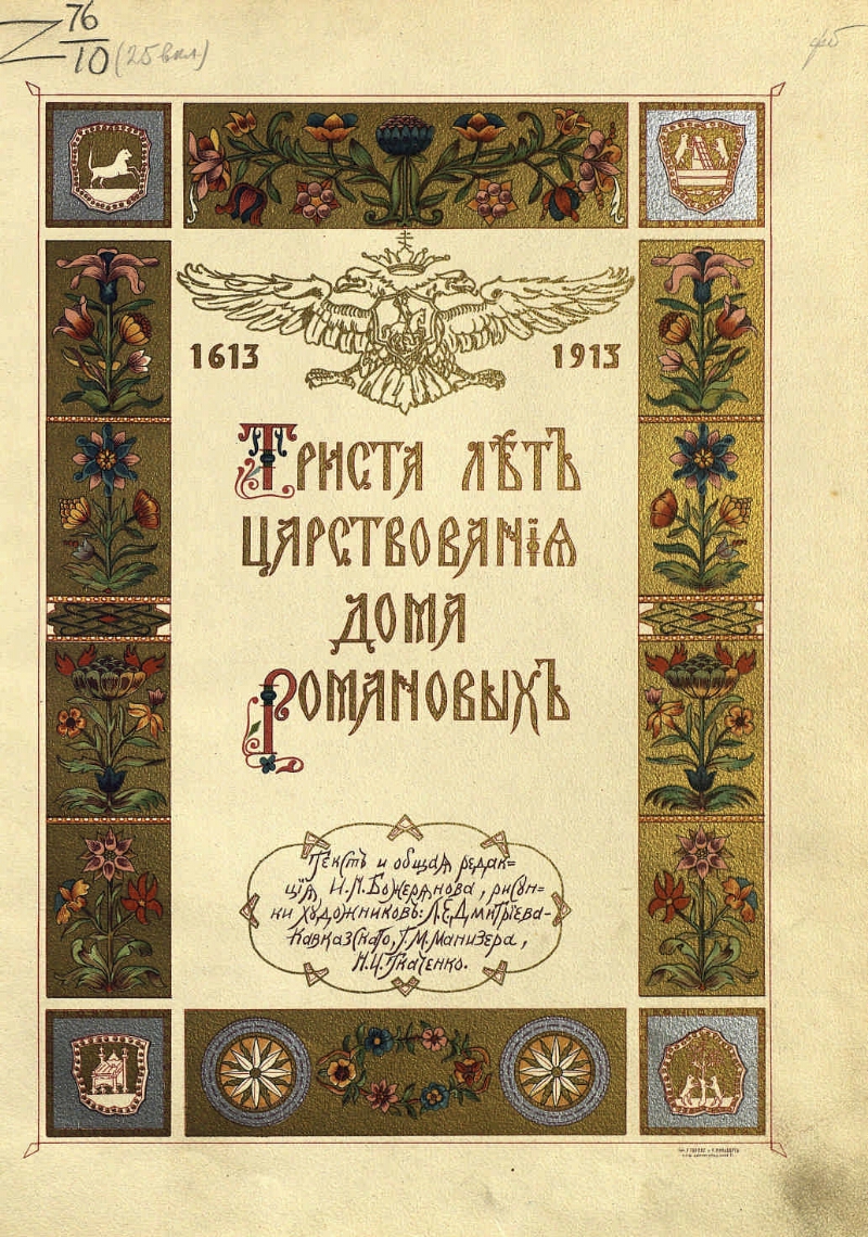 Триста лет царствования дома Романовых, 1613-1913 | Президентская  библиотека имени Б.Н. Ельцина