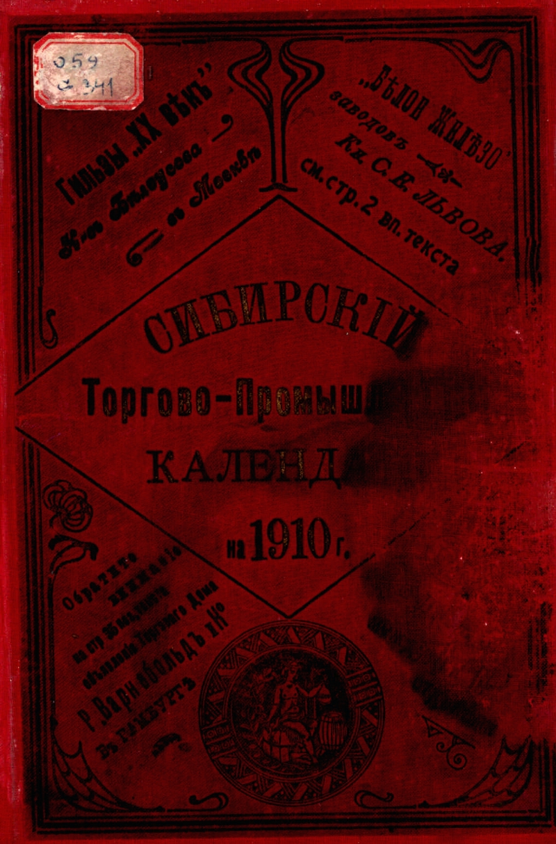 Сибирский торгово-промышленный календарь .... ... 1910 | Президентская  библиотека имени Б.Н. Ельцина