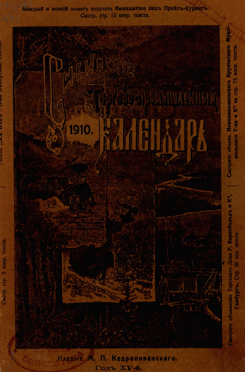 Сибирский торгово-промышленный календарь .... ... 1910 | Президентская  библиотека имени Б.Н. Ельцина