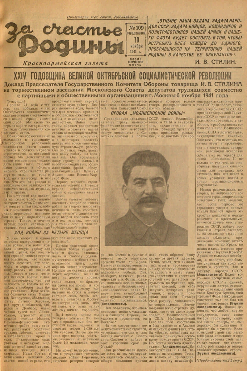 За счастье Родины. 1941, № 109 (10 нояб.) | Президентская библиотека имени  Б.Н. Ельцина