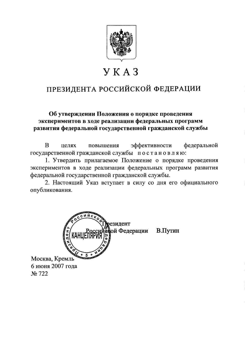 Об утверждении Положения о порядке проведения экспериментов в ходе  реализации федеральных программ развития федеральной государственной  гражданской службы | Президентская библиотека имени Б.Н. Ельцина