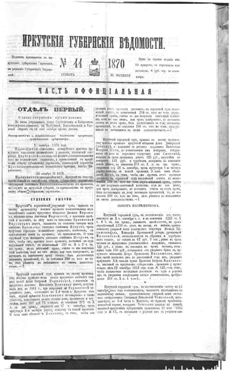 Иркутские губернские ведомости. 1870, № 44 | Президентская библиотека имени  Б.Н. Ельцина