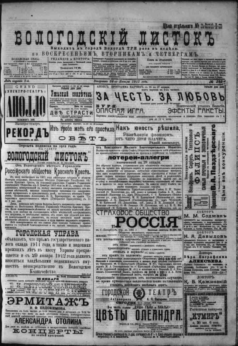 Вологодский листок. 1912, № 345 (24 янв.) | Президентская библиотека имени  Б.Н. Ельцина