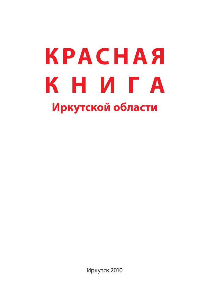 Красная книга иркутской