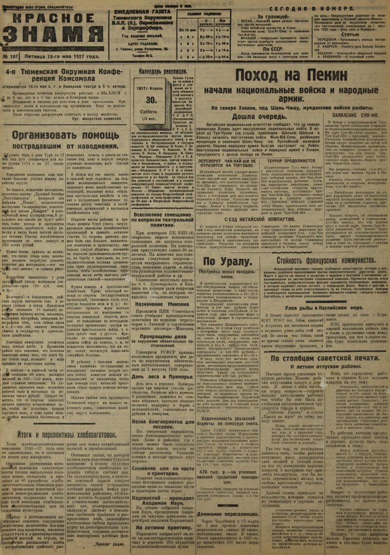 Красное знамя. 1927, № 107 (2468) (13 мая) | Президентская библиотека имени  Б.Н. Ельцина