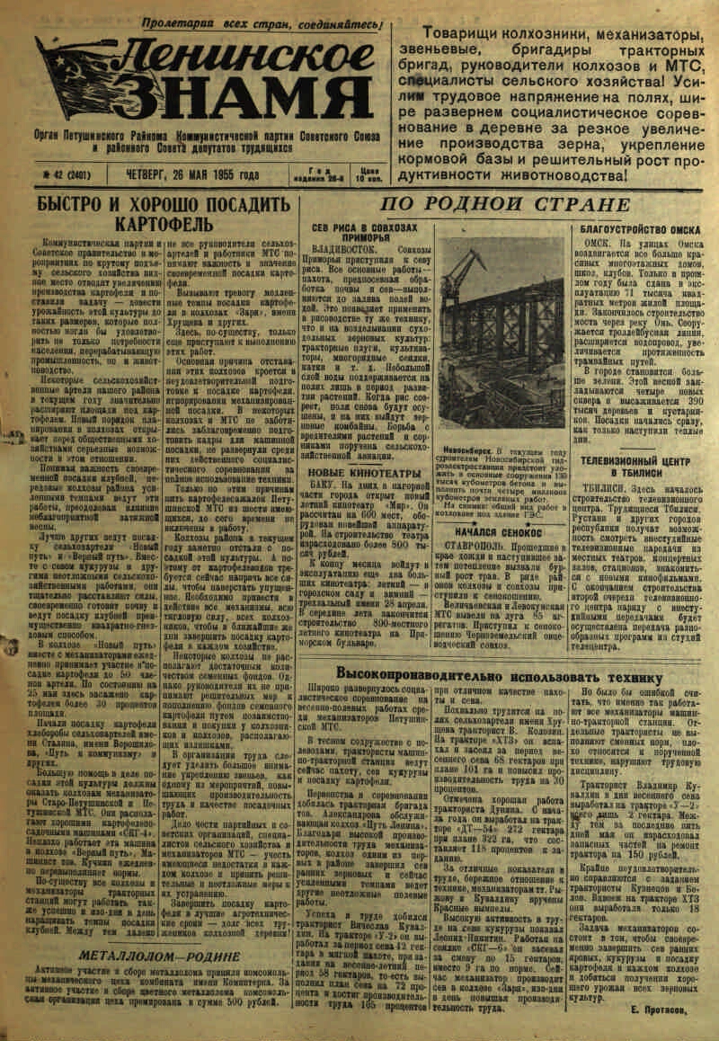 Ленинское знамя. 1955, № 42 (2401) (26 мая) | Президентская библиотека  имени Б.Н. Ельцина