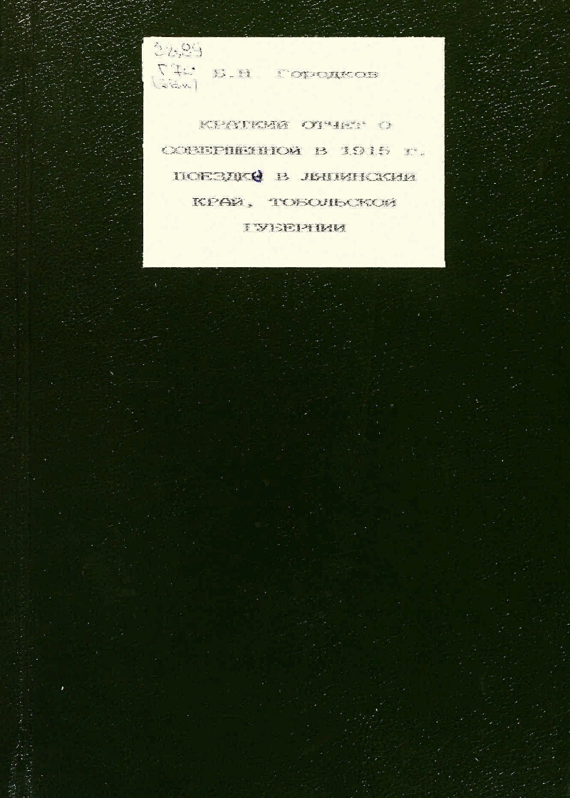 Краткий отчет о совершенной в 1915 г. поездке в Ляпинский край Тобольской  губернии | Президентская библиотека имени Б.Н. Ельцина