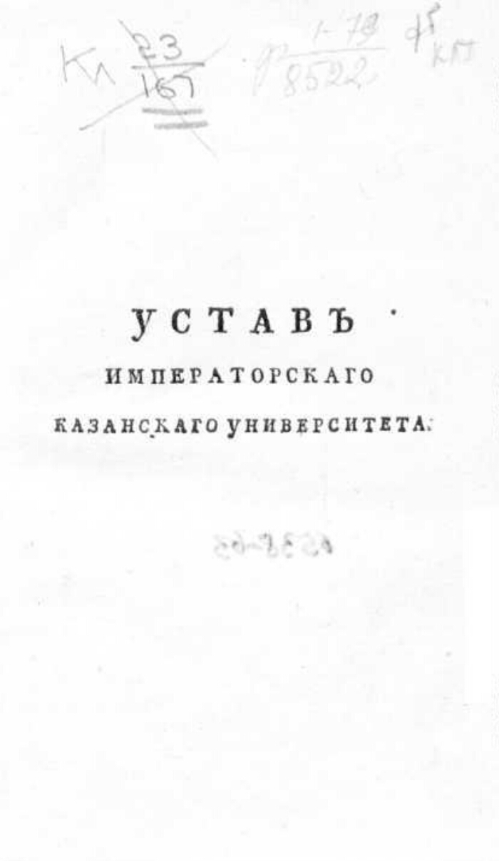 Устав московского университета. Устав Казанского Императорского университета. Устав Московского университета 1804. Устав Императорского Московского университета 1804 г. Устав учебных заведений 1804.