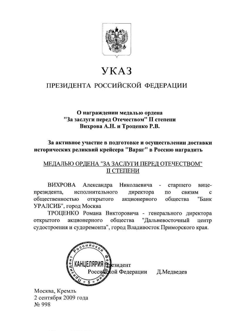 О награждении медалью ордена «За заслуги перед Отечеством» II степени  Вихрова А. Н. и Троценко Р. В. | Президентская библиотека имени Б.Н. Ельцина