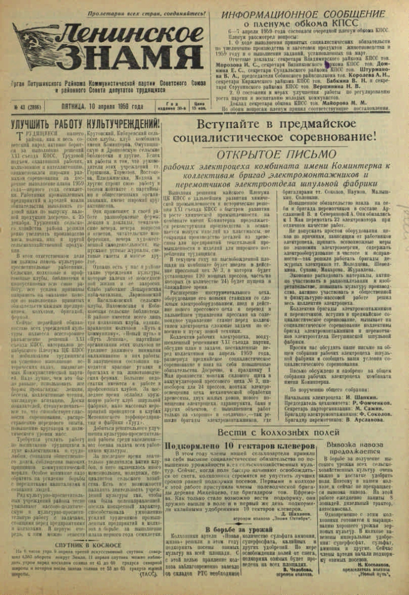 Ленинское знамя. 1959, № 43 (2896) (10 апр.) | Президентская библиотека  имени Б.Н. Ельцина