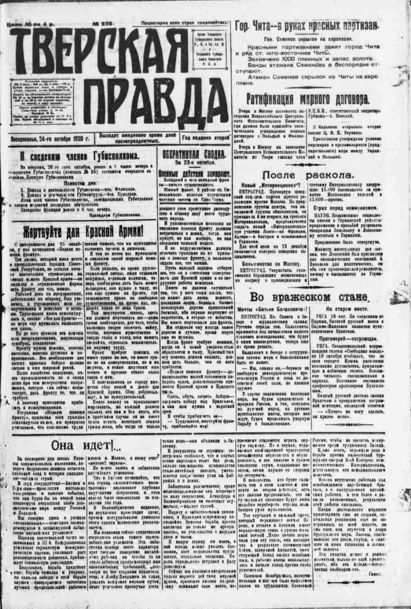 Тверская правда. 1920, № 236 (24 окт.) | Президентская библиотека имени  Б.Н. Ельцина