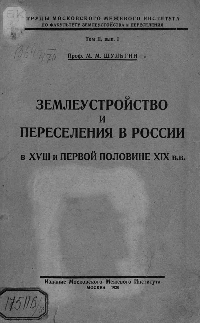 Труды московского. Межевая книга 19 века. Положение о землеустройстве 1911. История землеустройства в России книга. Межевая книга 18 века.