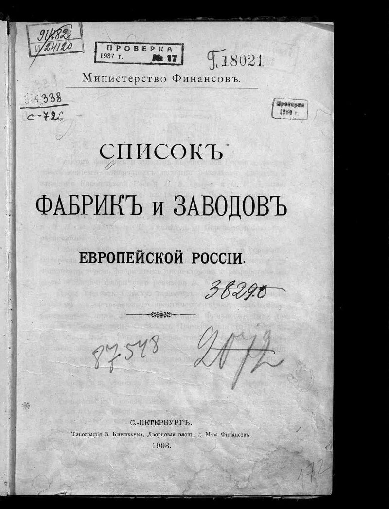 Списки фабрик. Указатель фабрик и заводов европейской России и царства польского. Список фабрик и заводов европейской России. Список фабрик и заводов Российской империи. Список фабрик и заводов европейской России 1903г.