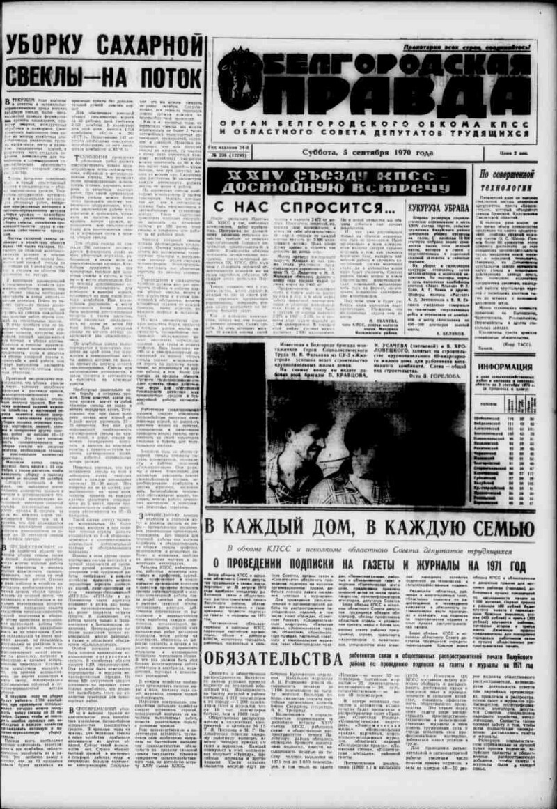 Белгородская правда. 1970, № 208 (12295) (5 сент.) | Президентская  библиотека имени Б.Н. Ельцина