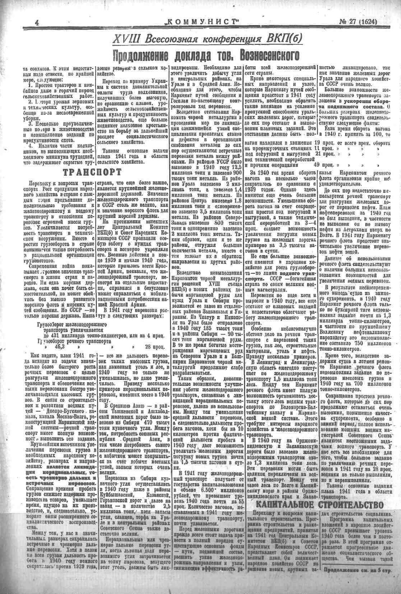 Коммунист. 1941, № 27 (1624) (28 февр.) | Президентская библиотека имени  Б.Н. Ельцина