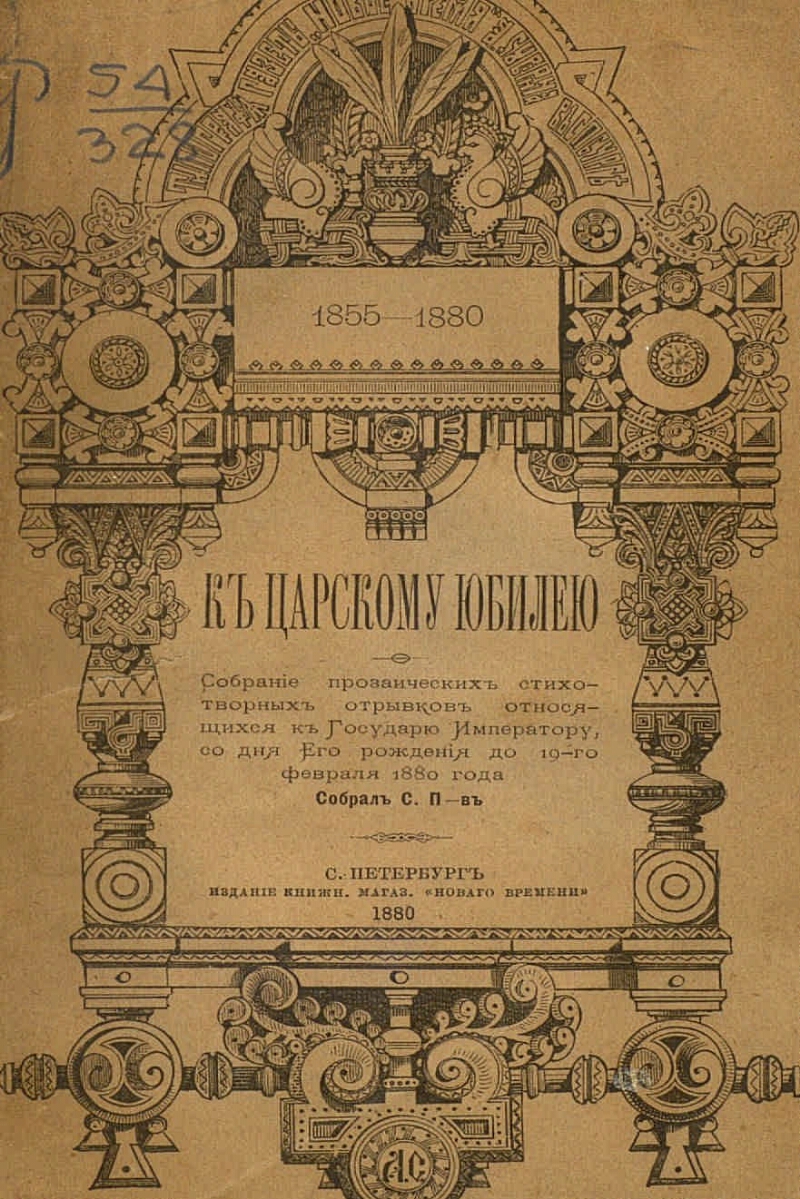 Книга 1880 года. Книги 1880 - годов. Юбилейное издание. Рамка 1880 года. Объявления 1880 год.