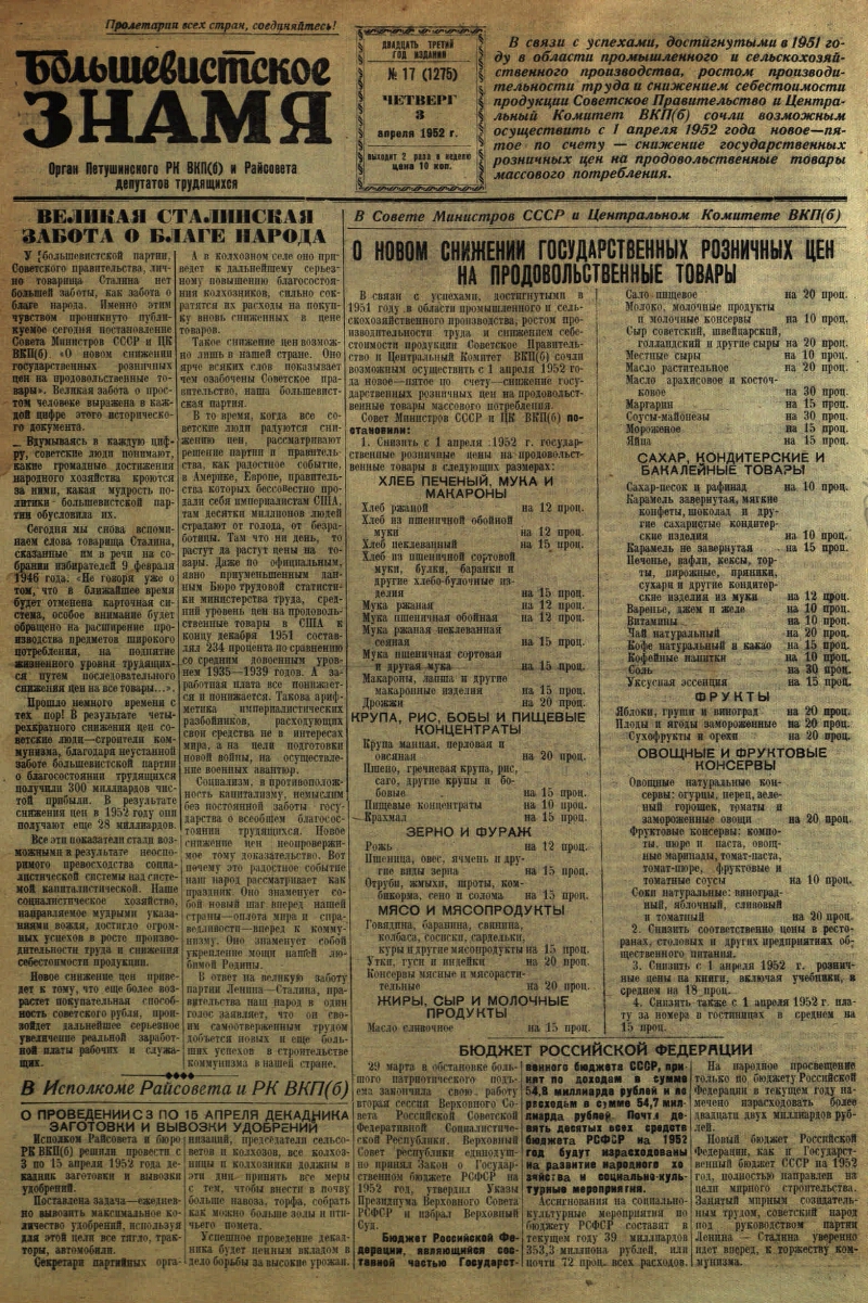 Большевистское знамя. 1952, № 17 (1275) (3 апр.) | Президентская библиотека  имени Б.Н. Ельцина