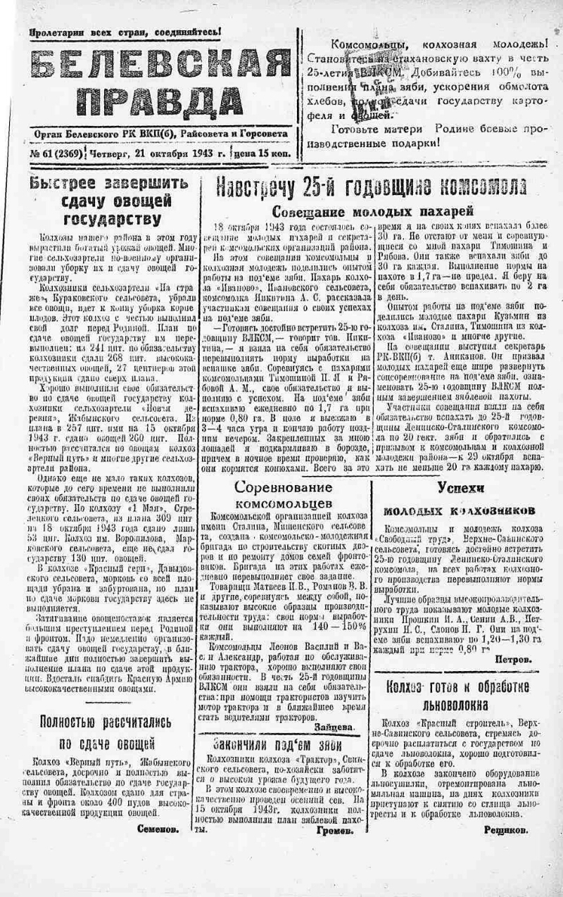 Белевская правда. 1943, № 61 (2369) (21 окт.) | Президентская библиотека  имени Б.Н. Ельцина