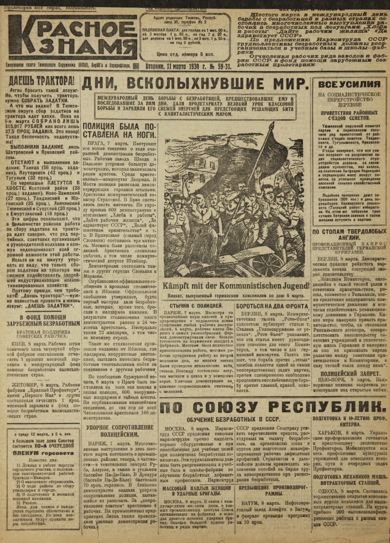 Красное знамя. 1930, № 59-31 (11 марта) | Президентская библиотека имени  Б.Н. Ельцина