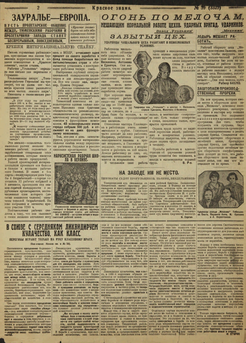 Красное знамя. 1930, № 59-31 (11 марта) | Президентская библиотека имени  Б.Н. Ельцина