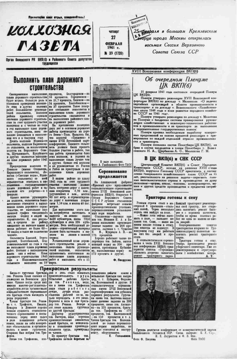 Колхозная газета. 1941, № 33 (1739) (27 февр.) | Президентская библиотека  имени Б.Н. Ельцина