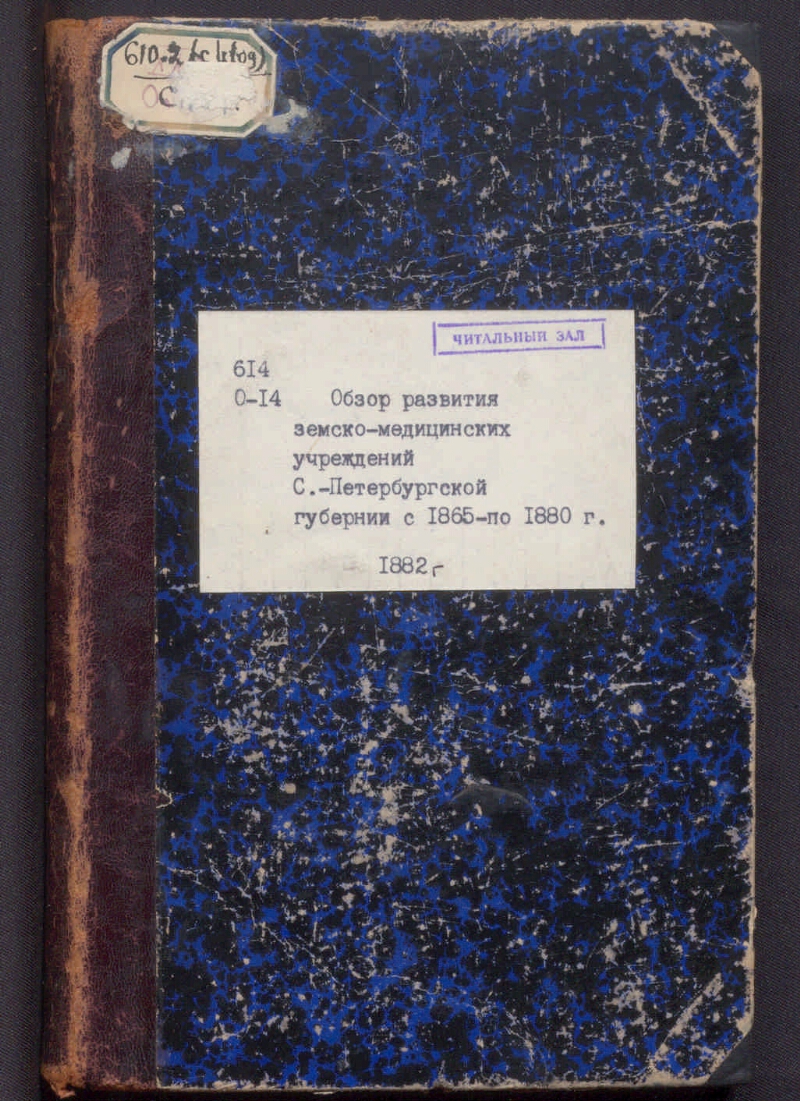 Обзор развития земско-медицинских учреждений С.-Петербургской губернии с  1865 по 1880 г. | Президентская библиотека имени Б.Н. Ельцина