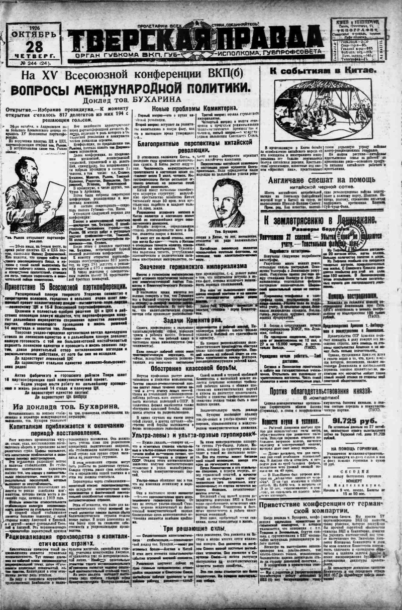 Тверская правда. 1926, № 244 (28 окт.) | Президентская библиотека имени  Б.Н. Ельцина