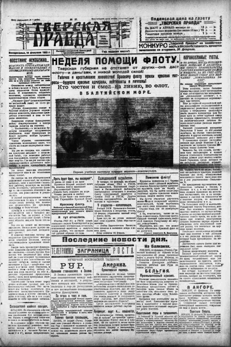 Тверская правда. 1923, № 37 (18 февр.) | Президентская библиотека имени  Б.Н. Ельцина