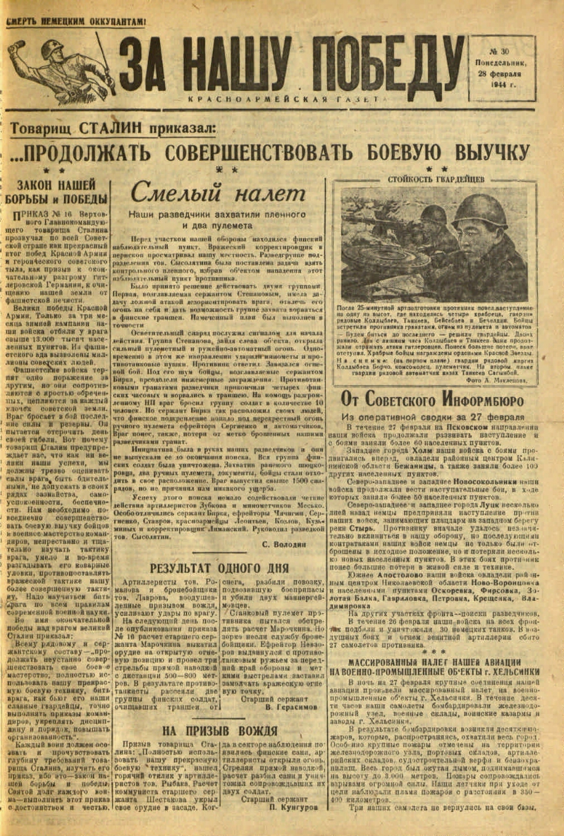 За нашу победу. 1944, № 30 (28 февр.) | Президентская библиотека имени Б.Н.  Ельцина