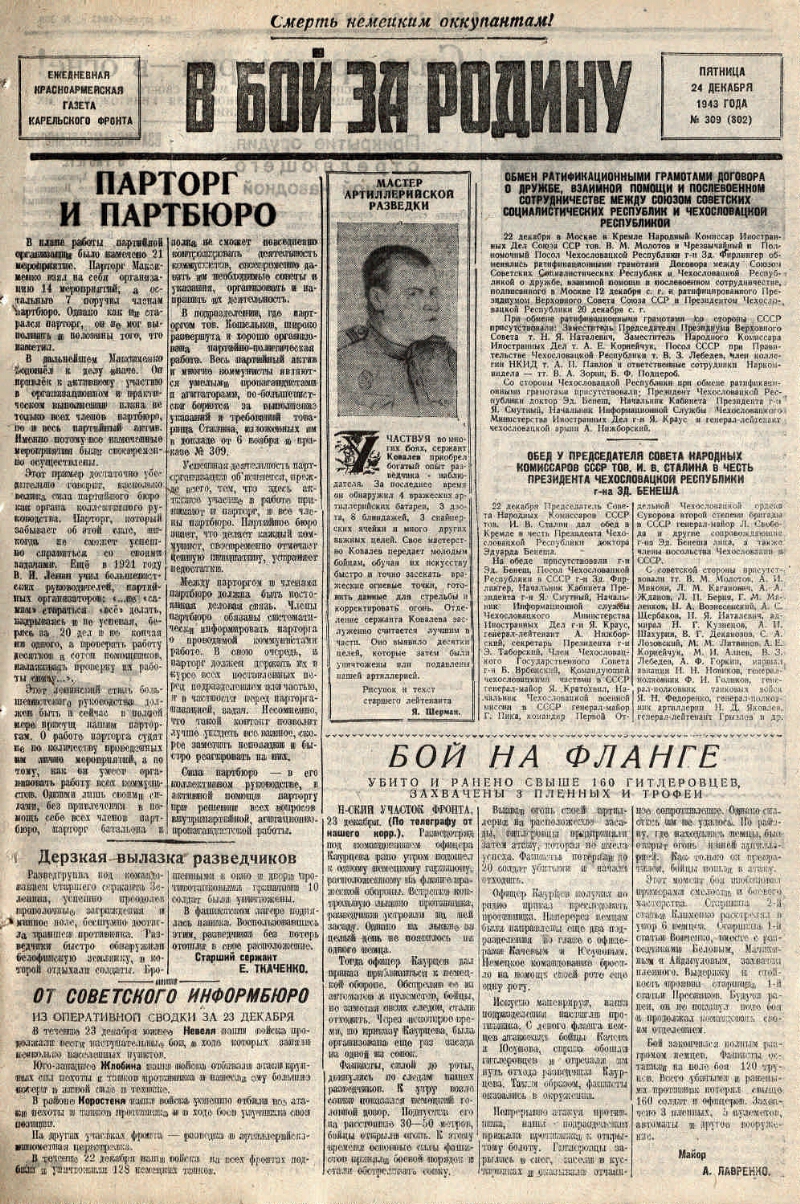 В бой за Родину. 1943, № 309 (802) (24 дек.) | Президентская библиотека  имени Б.Н. Ельцина