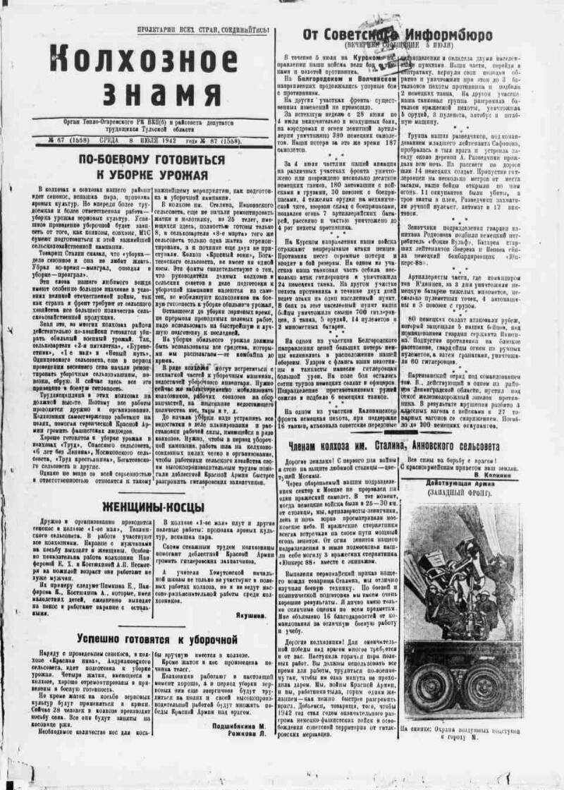 Колхозное знамя. 1942, № 67 (1558) (8 июля) | Президентская библиотека  имени Б.Н. Ельцина