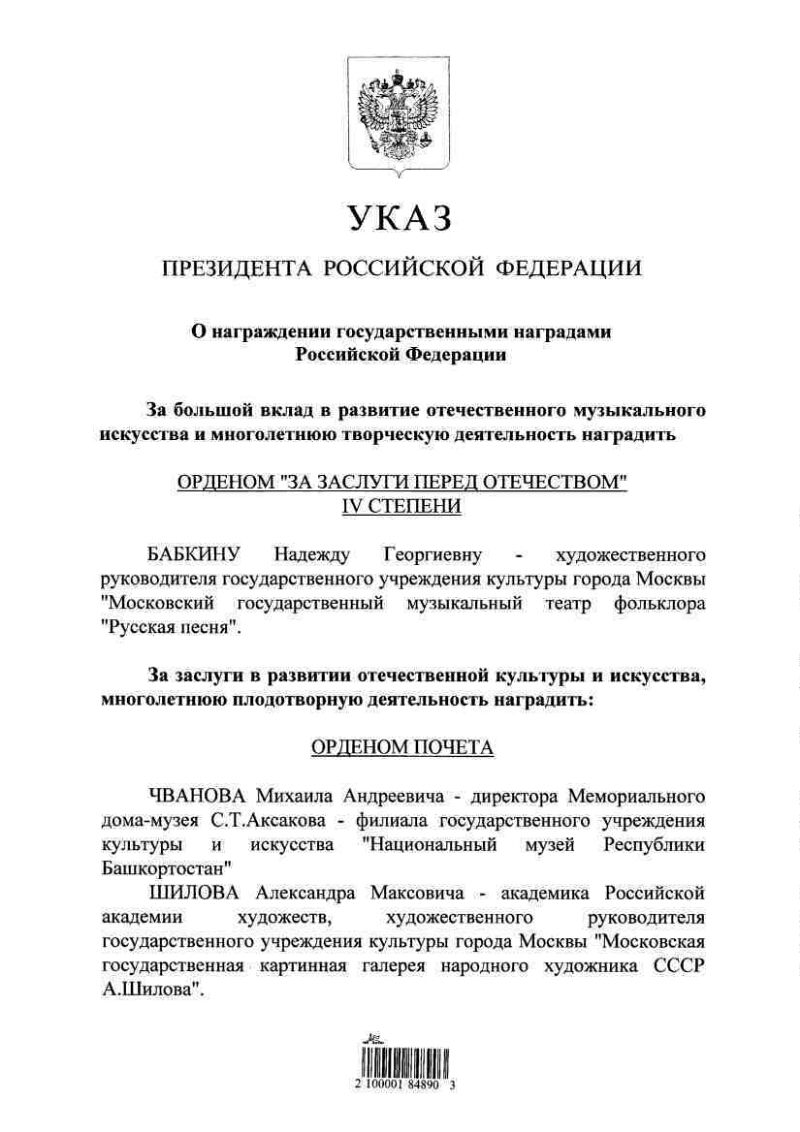 О награждении государственными наградами Российской Федерации |  Президентская библиотека имени Б.Н. Ельцина