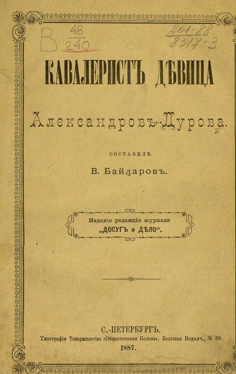 Дурова записки кавалерист девицы. Записки кавалерист-девицы. Кавалерист-девица первое издание.