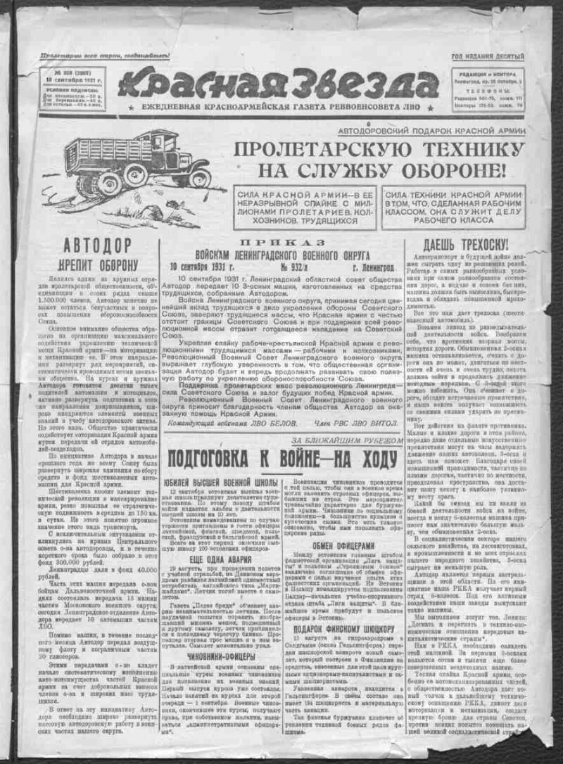 Красная звезда. 1931, № 200 (2869) (10 сентября) | Президентская библиотека  имени Б.Н. Ельцина