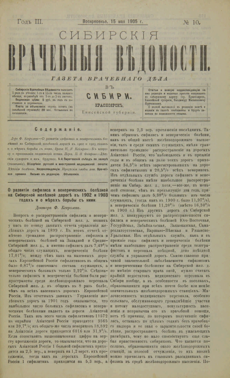 Сибирские врачебные ведомости. 1905, № 10 (15 мая) | Президентская  библиотека имени Б.Н. Ельцина