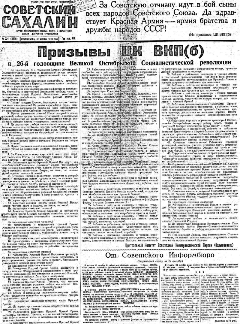 Советский Сахалин. 1943, № 224 (5439) (31 окт.) | Президентская библиотека  имени Б.Н. Ельцина