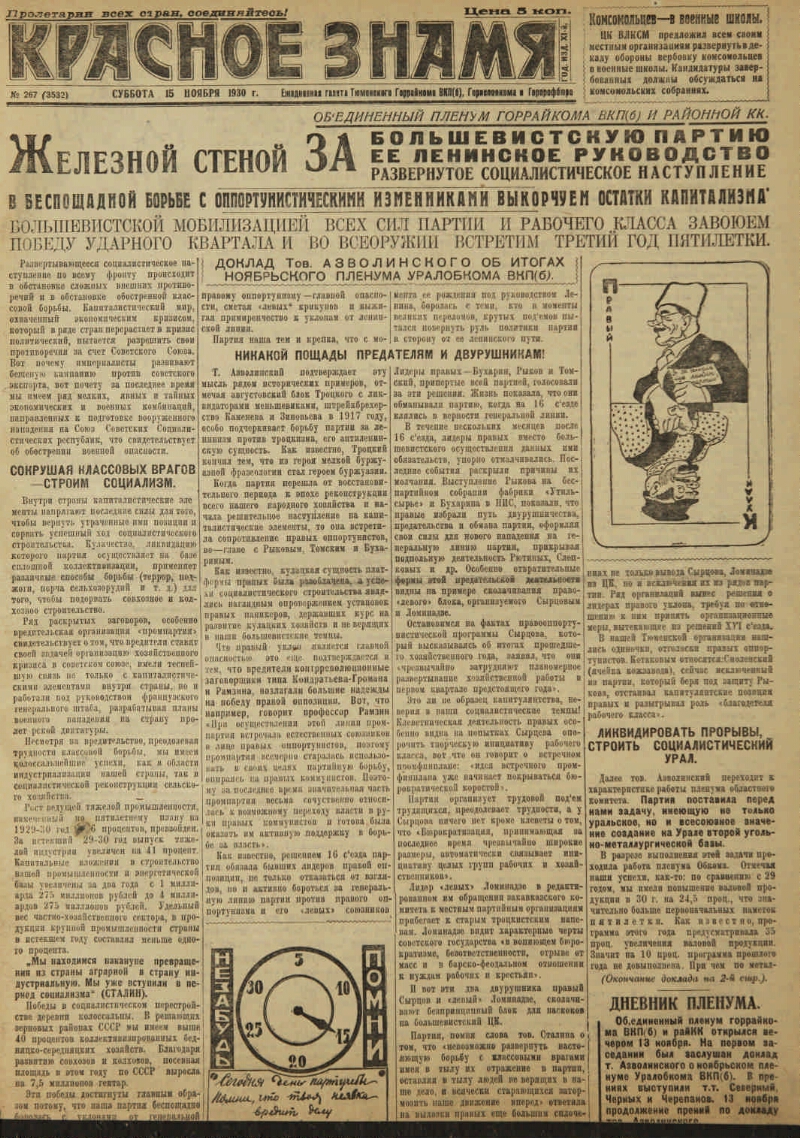 Красное знамя. 1930, № 267 (3532) (15 нояб.) | Президентская библиотека  имени Б.Н. Ельцина