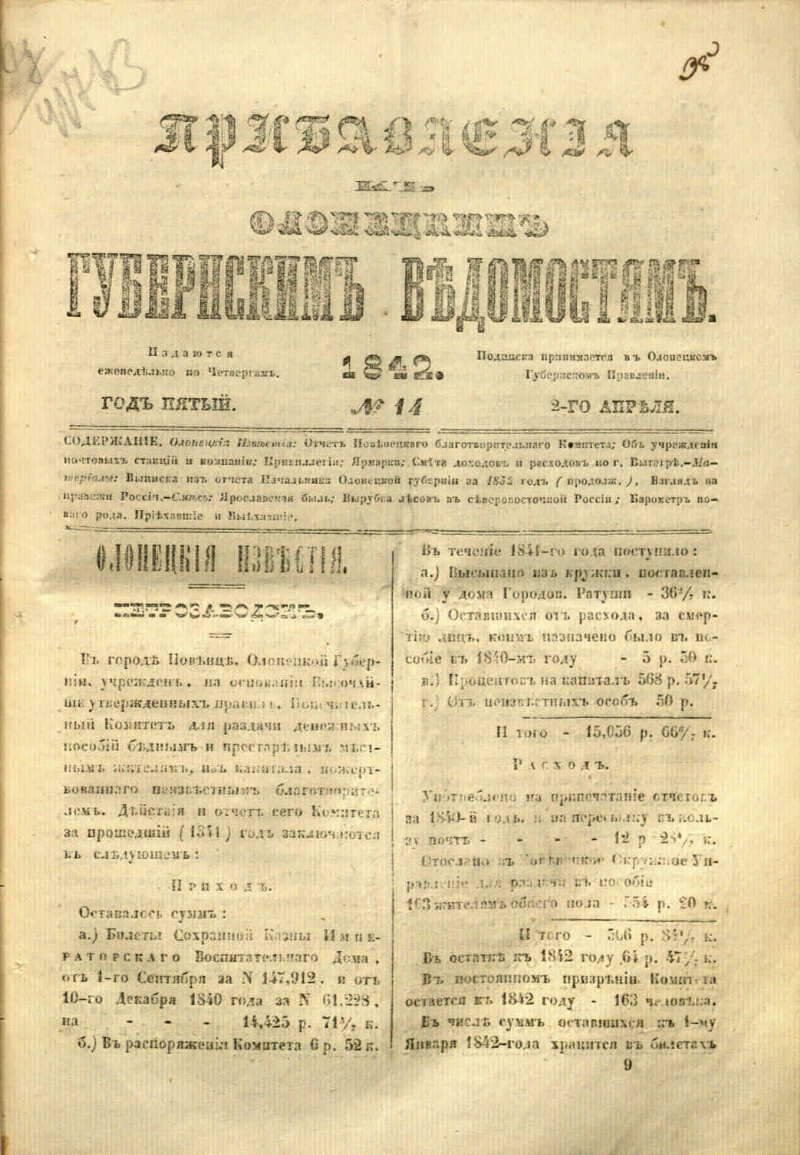 Олонецкие губернские ведомости. 1842, к № 14 [2 апр.] | Президентская  библиотека имени Б.Н. Ельцина