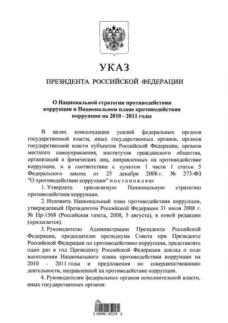 Национальный план противодействия коррупции утвержден когда