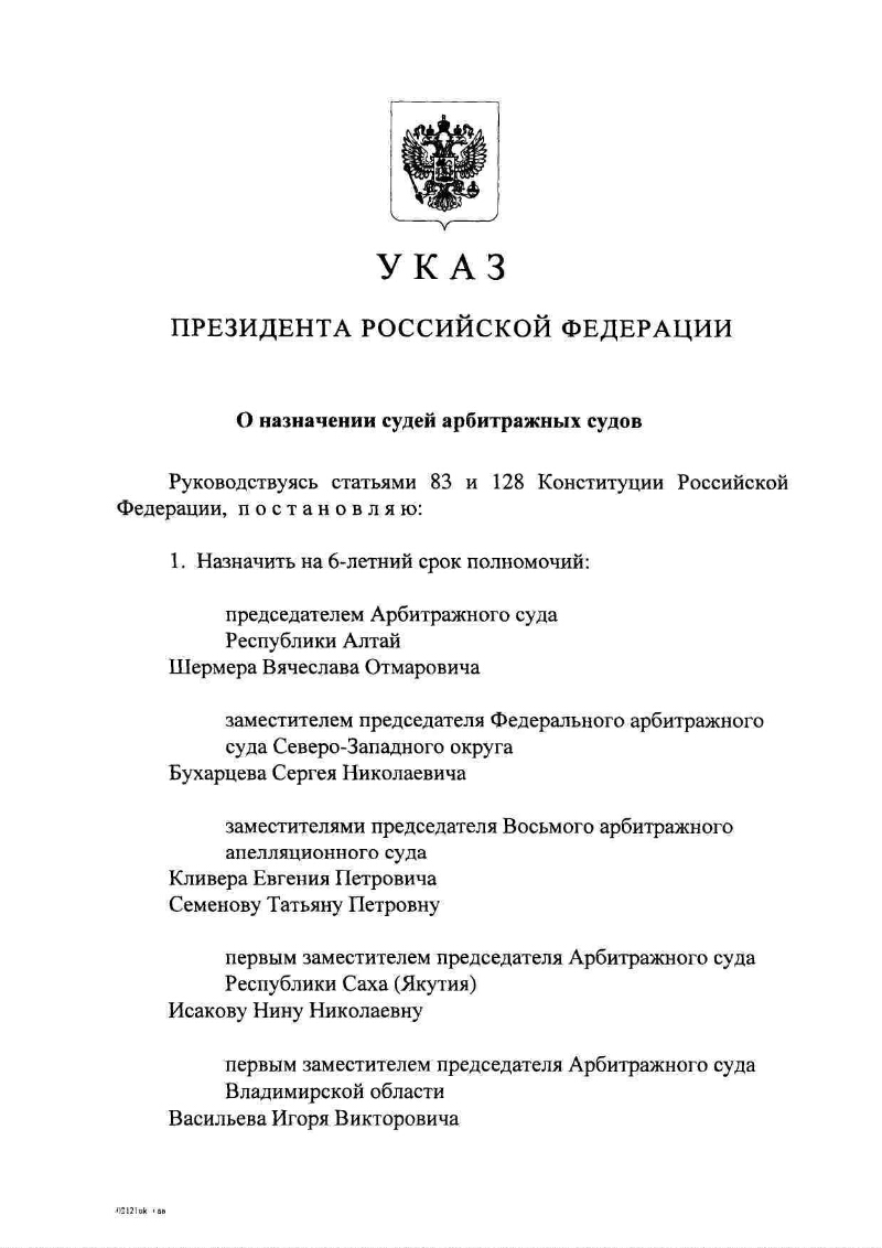 Указ президента о назначении судей 2023