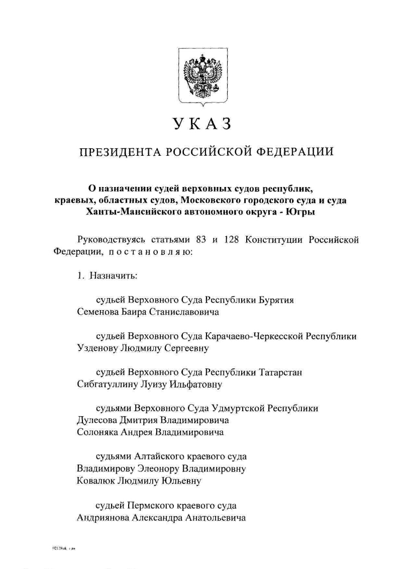 О назначении судей верховных судов республик, краевых, областных судов,  Московского городского суда и суда Ханты-Мансийского автономного округа -  Югры] | Президентская библиотека имени Б.Н. Ельцина