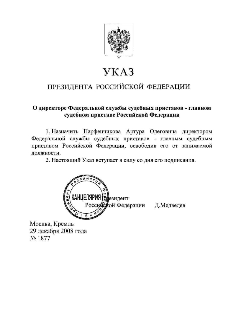 О директоре Федеральной службы судебных приставов - главном судебном  приставе Российской Федерации | Президентская библиотека имени Б.Н. Ельцина